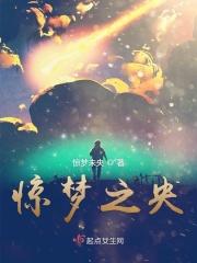 惊梦第一关