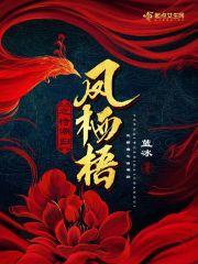 凤栖梧翻译全文