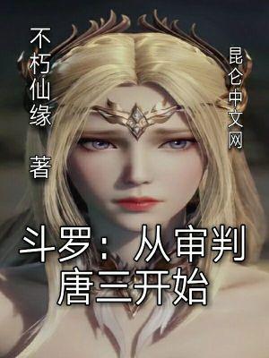 从斗罗开局揭露唐三武魂