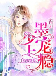隐婚蜜爱墨总一爱到底全文免费阅读