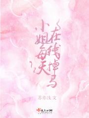 小姐每天都在闹离婚