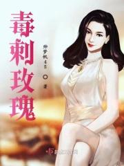 毒刺玫瑰繁体字