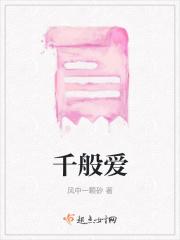 千般恨换千般爱原唱