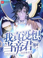 我真没想当帝君
