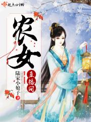 农女游戏