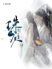 珠欢之喜大结局是什么