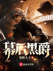 幕后黑手流 优书网