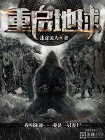 重启地球手游