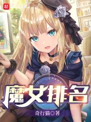 魔女谁主c