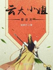 云家大小姐重生古代