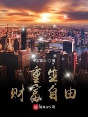 重生财富自由当海王