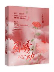 引诱心动结局