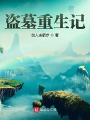 重生盗墓类排行榜