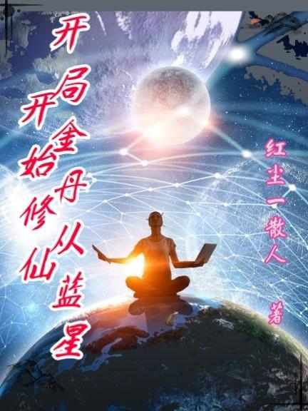 开局成为金丹老祖