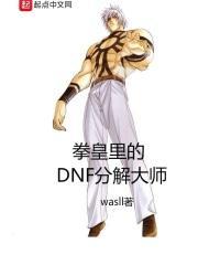 dnf分解师等级