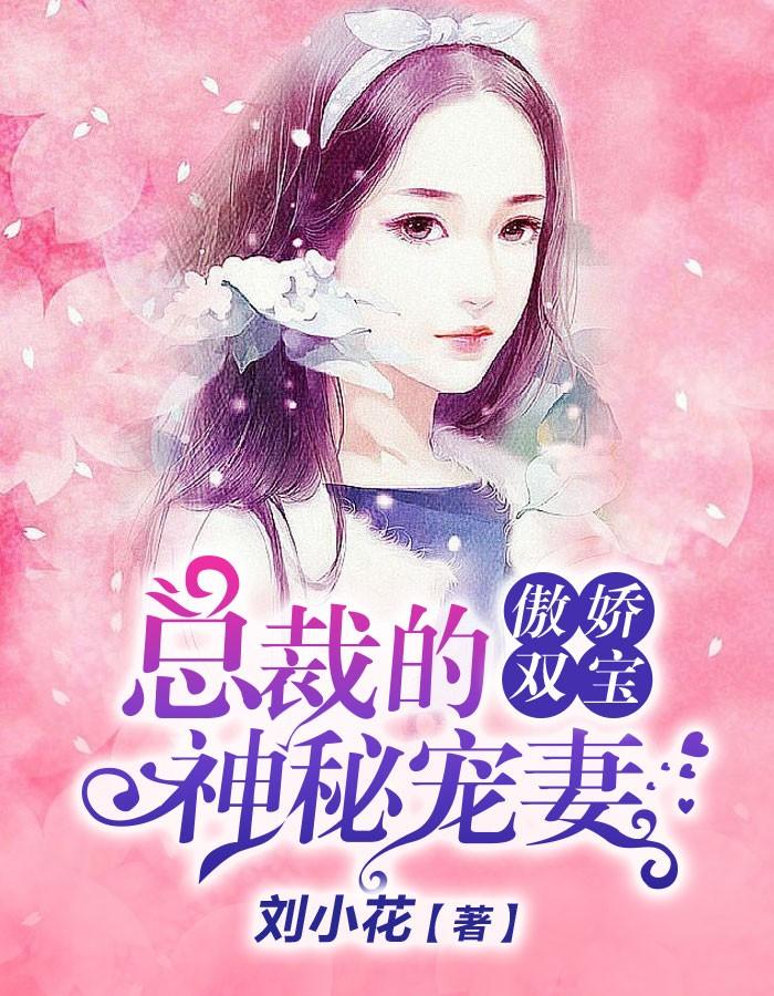 双宝出击总裁爹地宠翻天全文免费阅读