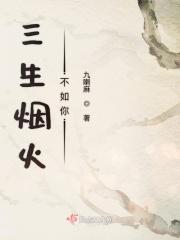 三生烟火歌曲