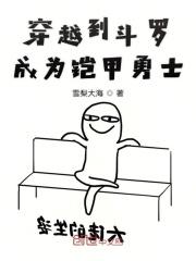 铠甲勇士穿越斗罗大陆的