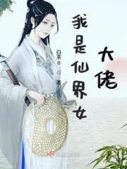 我是俢仙大佬