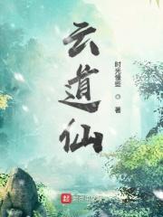 云道仙人