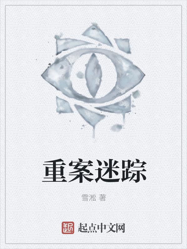 迷案重现免费