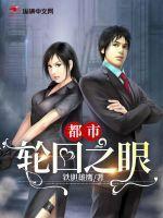都市无敌轮回眼