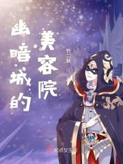 幽暗城的美容院怎么进