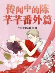 传闻中的陈芊芊番外篇 小火柴很认真