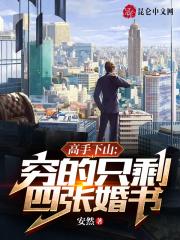 穷小子下山4个师姐
