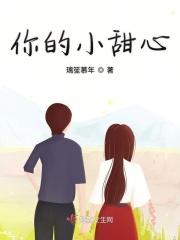 你的小甜心即将上线全本免费