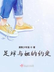 与足球相伴
