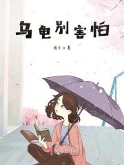 乌龟怕主人吗