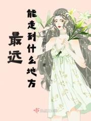 最远到达哪里