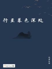 坠入云暮间出处