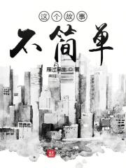 这个故事不太精彩
