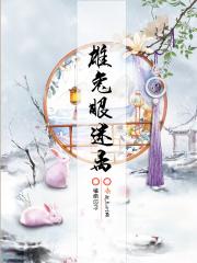 雄兔眼迷离男主是谁