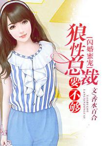 总裁闪婚甜蜜蜜全文免费