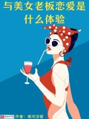 与美女老板恋爱是什么体验电影