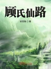 顾氏仙路最新章节