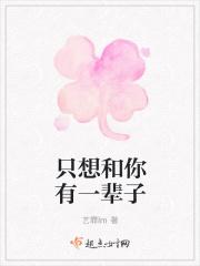 只想和你一辈子的英文