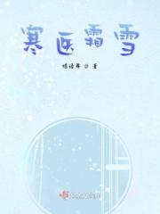 寒霜传