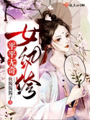 平平无奇txt