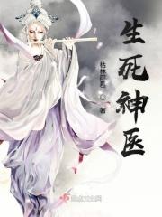 生死神医动画
