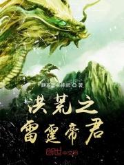 洪荒之雷帝通天