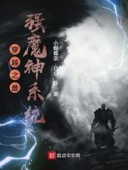 最强魔神系统