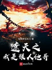 遮天之我是狠人她哥叫什么