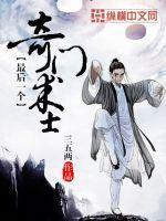 奇门相术最后几句话是啥意思