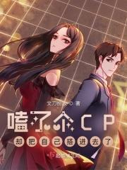 cp我磕了什么意思
