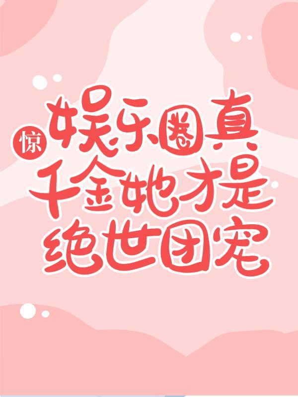真千金娱乐圈