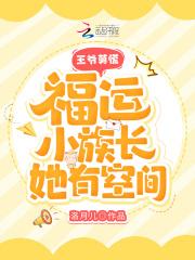 王爷俱内旺夫小农妃